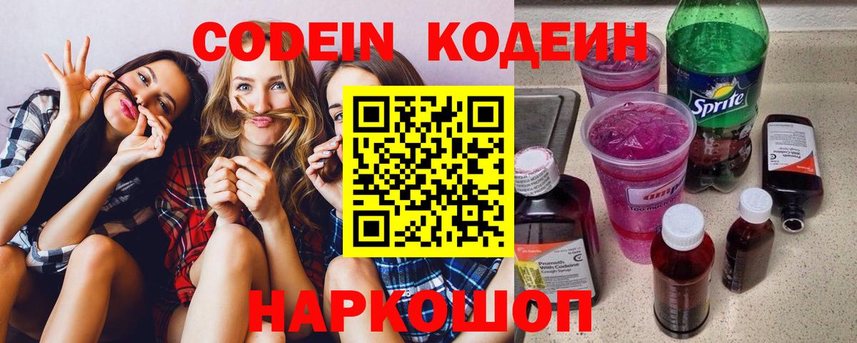 Кодеин Purple Drank Симферополь