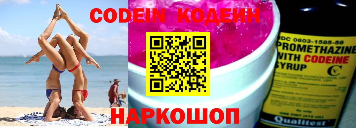 Codein Purple Drank  Вход с VPN  Симферополь  Кодеиновый сироп Lean напиток Lean (лин) 